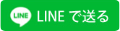 LINEでシェア