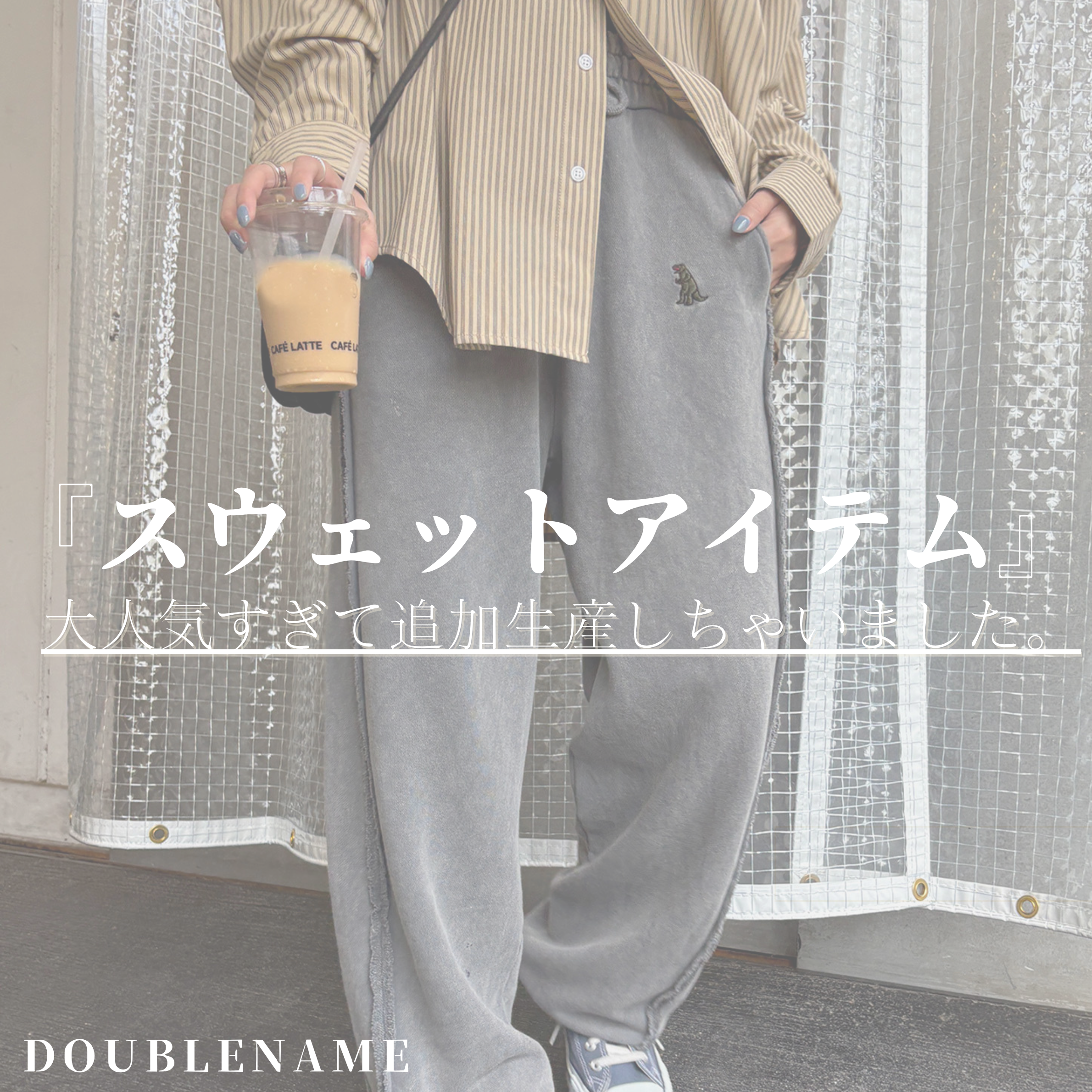 【DOUBLENAME】スェットアイテム