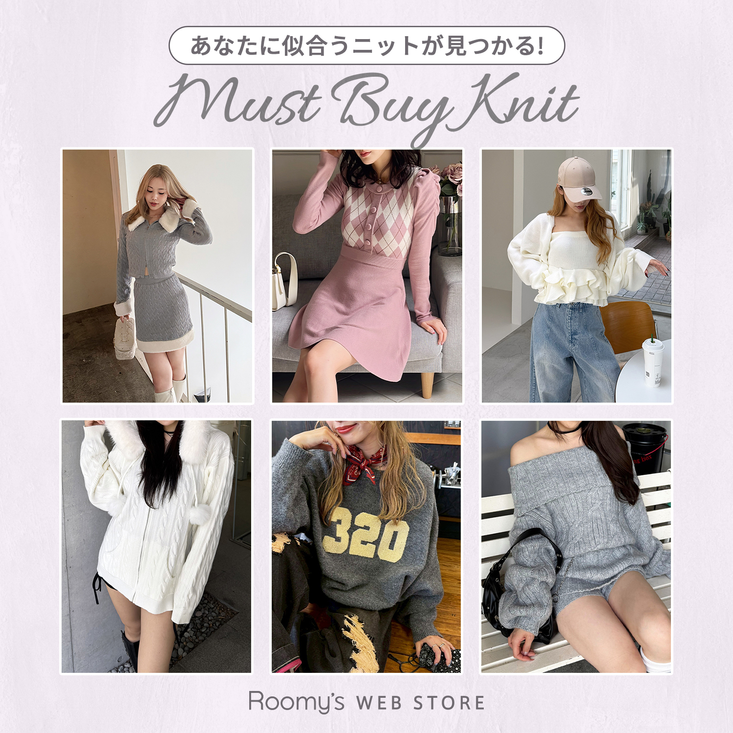 あなたに合うニットが見つかる！ニット特集♡