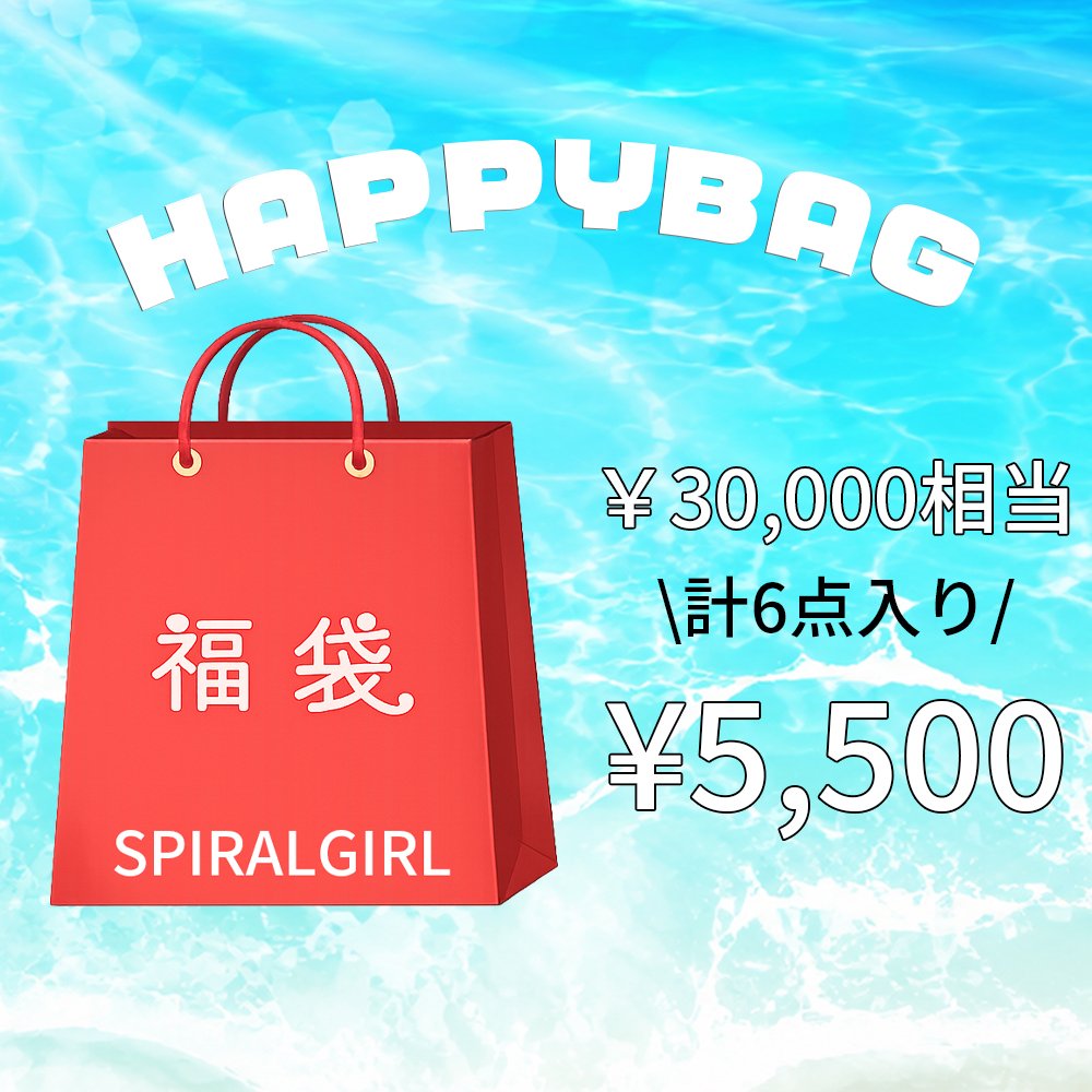 SPIRALGIRL  夏福袋