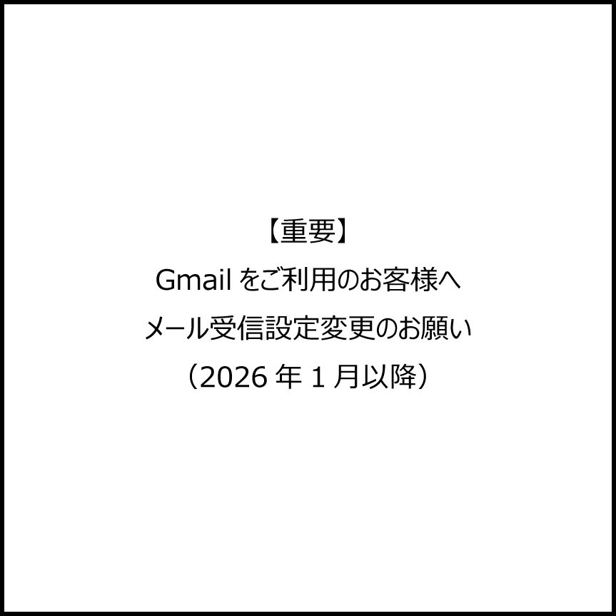 【重要】Gmailをご利用のお客様へ：メール受信設定変更のお願い（2026年1月以降）