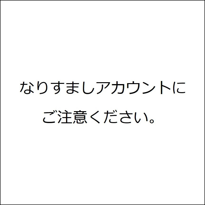 【なりすましアカウントにご注意ください。】