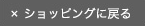 ショッピングに戻る