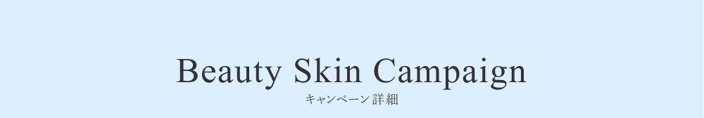Beauty Skin Campaign　キャンペーン詳細