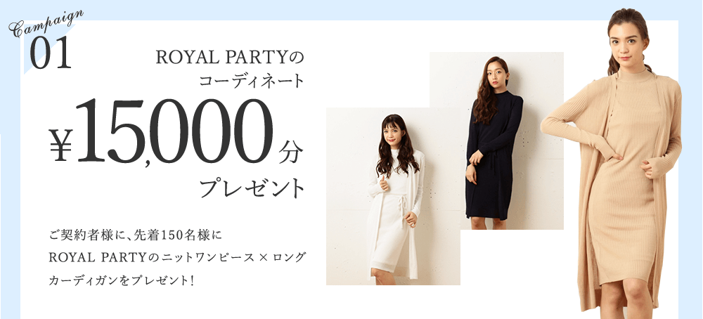 Campaign01 ROYAL PARTYのコーディネート ￥15,000分プレゼント