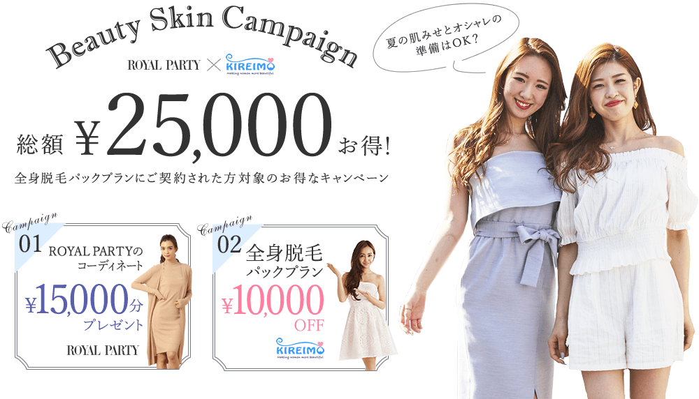 Beauty Skin Campaign 総額￥25,000お得！　全身脱毛パックプランにご契約された方対象のお得なキャンペーン