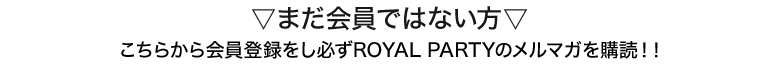 まだ会員ではない方
