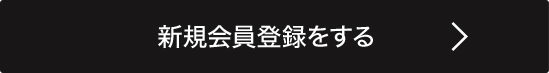新規会員登録をする