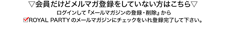 会員だけどメルマガ登録をしていない方はこちら