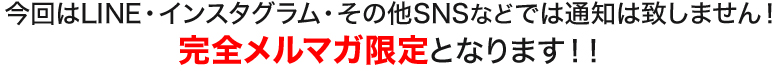 完全メルマガ限定となります