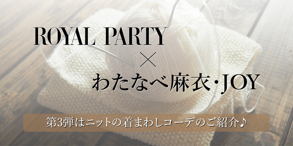 ROYAL PARTY × わたなべ麻衣・JOY Date Coordinate Vol.3