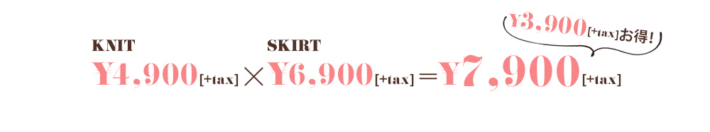 SET FAIR 対象ニット×スカートが7,900円に！