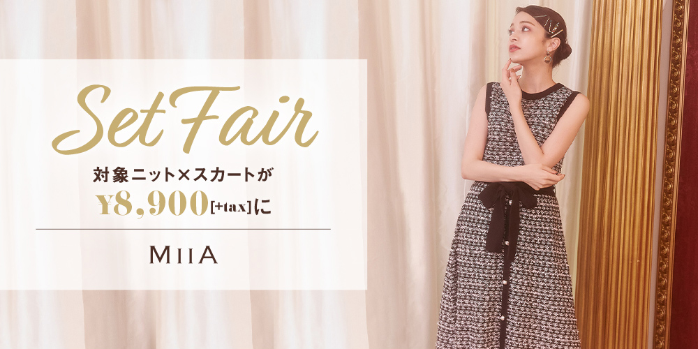 SET FAIR 対象ニット×スカートが8,900円[+tax]に！