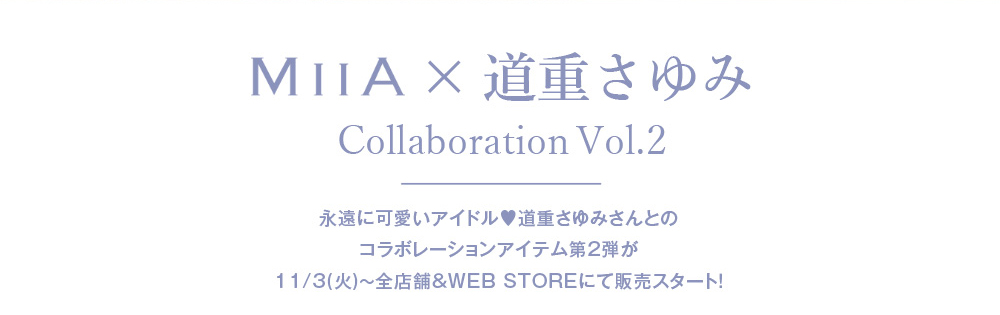 MIIA×道重さゆみ Collaboration Vol.2