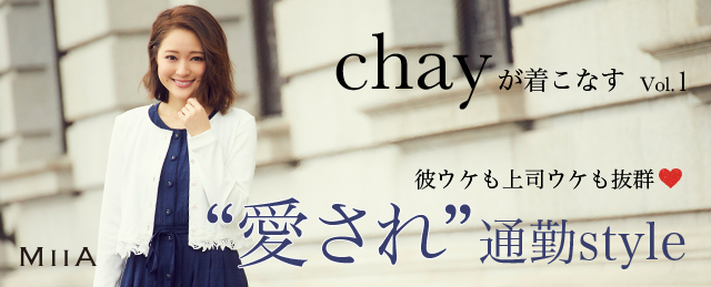 Chayが着こなす 愛され 通勤styleroomy S Web Store ルーミィーズウェブストア