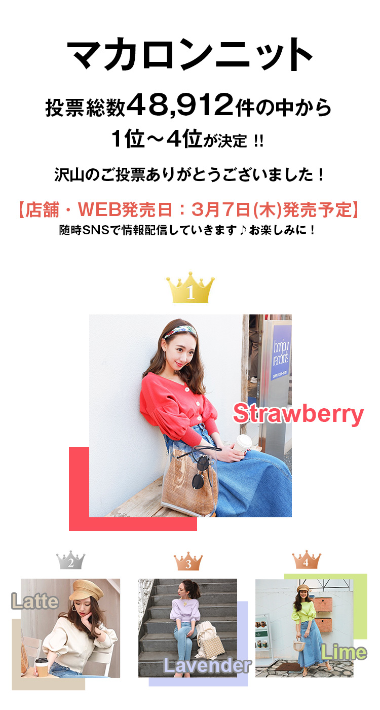 マカロンニット】カラー投票受付中！Roomy's WEB STORE（ルーミ